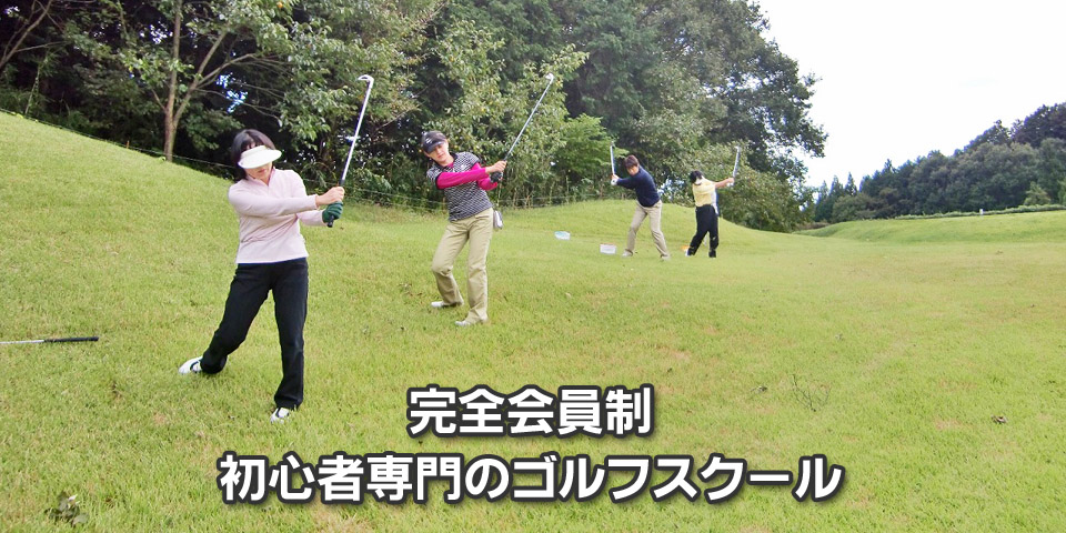 （社）日本プロゴルフ協会　「基本ゴルフ教本」にそってレッスンを進めます
