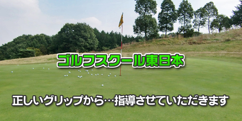 ゴルフスクール東日本　正しいグリップから…指導させていただきます